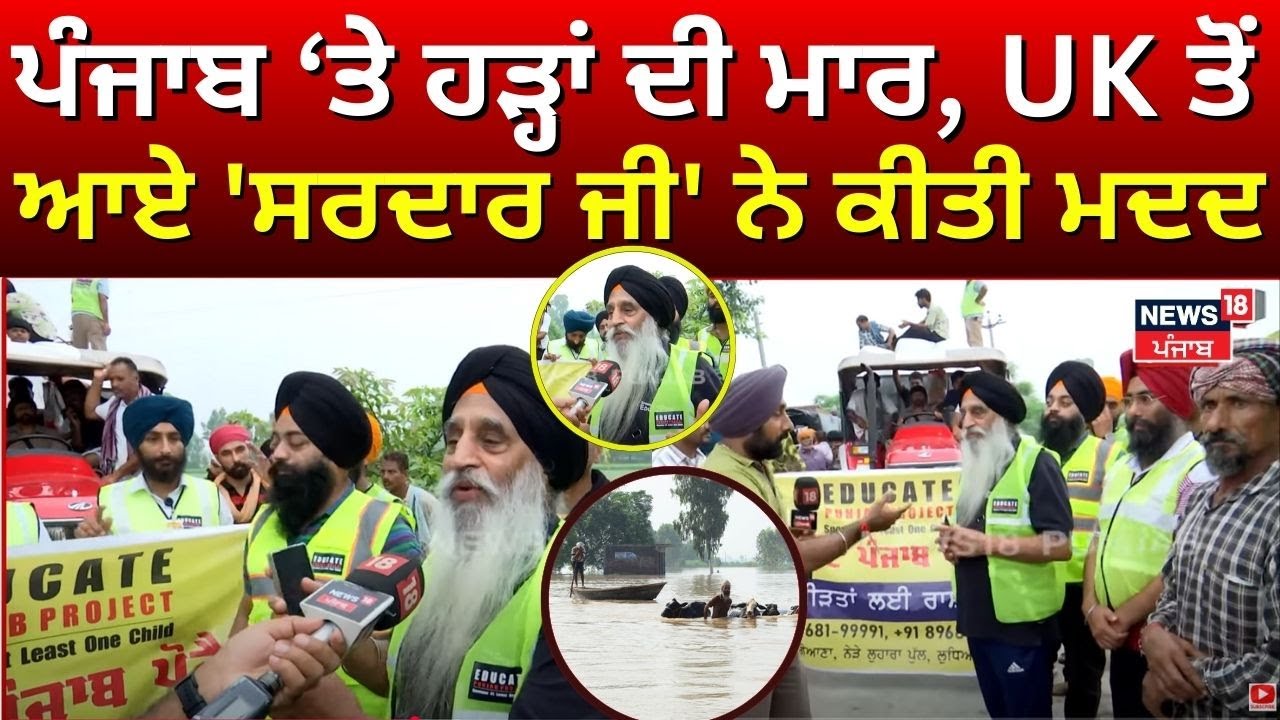 Punjab Floods | ਹੜ੍ਹ ਦੀ ਮਾਰ ਝੱਲ ਰਿਹਾ ਪੰਜਾਬ, UK ਤੋਂ ਆਏ 'ਸਰਦਾਰ ਜੀ' ਨੇ ਕੀਤੀ ਮਦਦ | NRI | N18G
