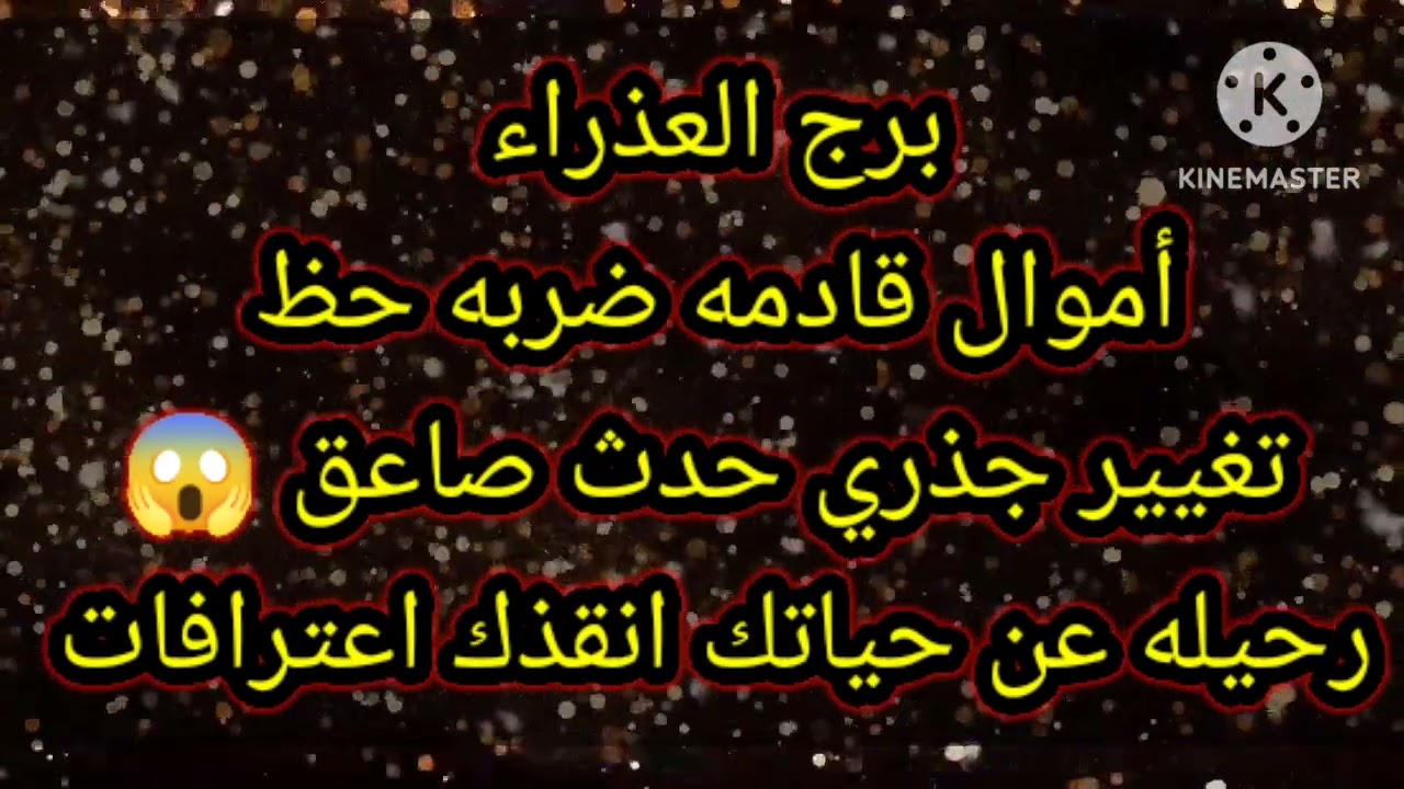 برج العذراء أموال قادمه ضربه حظ تغيير جذري