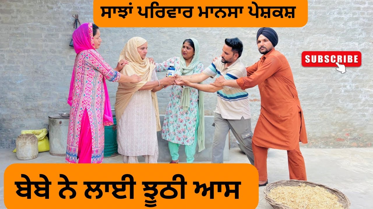 ਬੇਬੇ ਨੇ ਲਾਈ ਝੂਠੀ ਆਸ /bebe ne lai juthi aas/ new punjabi video 2025 / @sanjhapariwarmansa