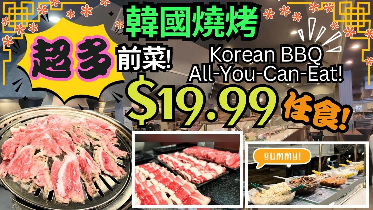 南加州 韓國燒烤任食 Korean BBQ All-You-Can-Eat $19.99 抵食! 超多前菜 | Top BBQ Grill & Pocha Cafe | 烤肉小食 Happy Hour