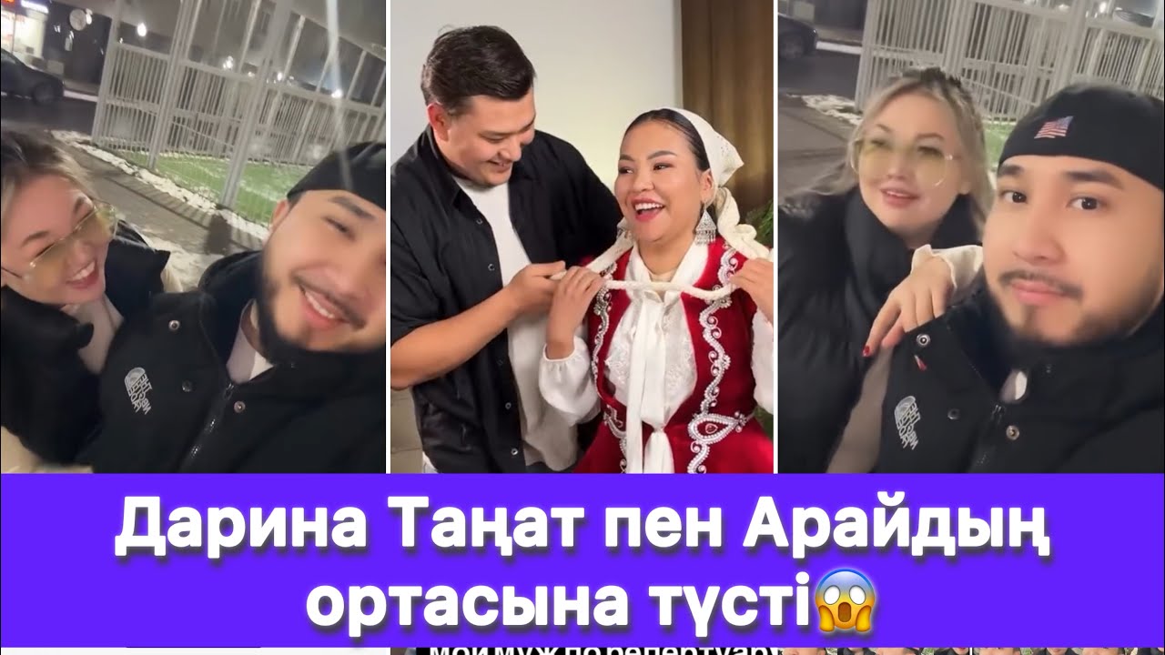 Дарина Таңат пен Арайдың ортасына түсті😱