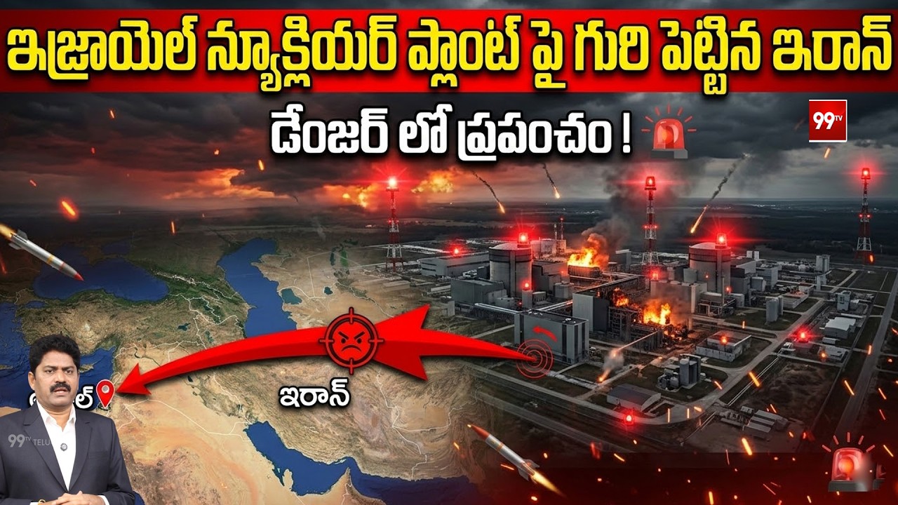 Iran Targets Israel Nuclear Plant : ఇజ్రాయెల్‌ న్యూక్లియర్ ప్లాంట్ పై గురి పెట్టిన ఇరాన్ | 99TV