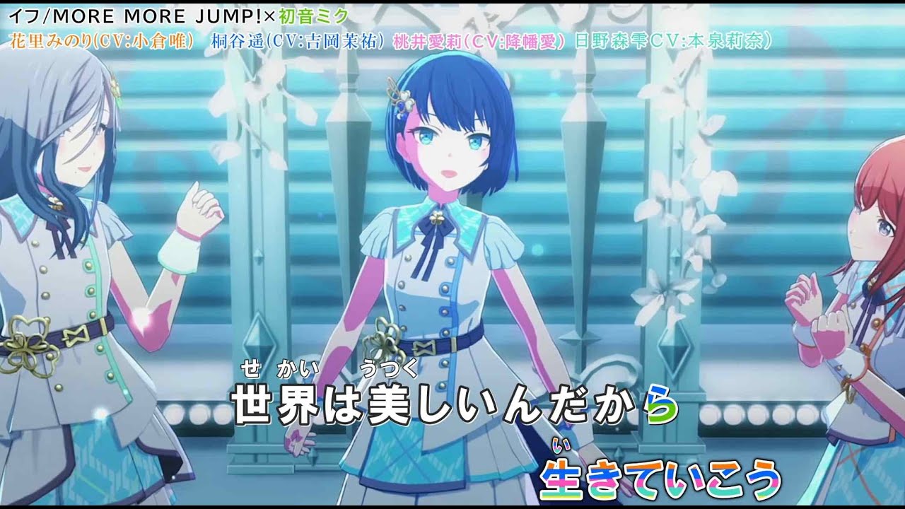 「イフ」新3Dver【カラオケ字幕】「 MORE MORE JUMP × 初音ミク」【プロセカ】