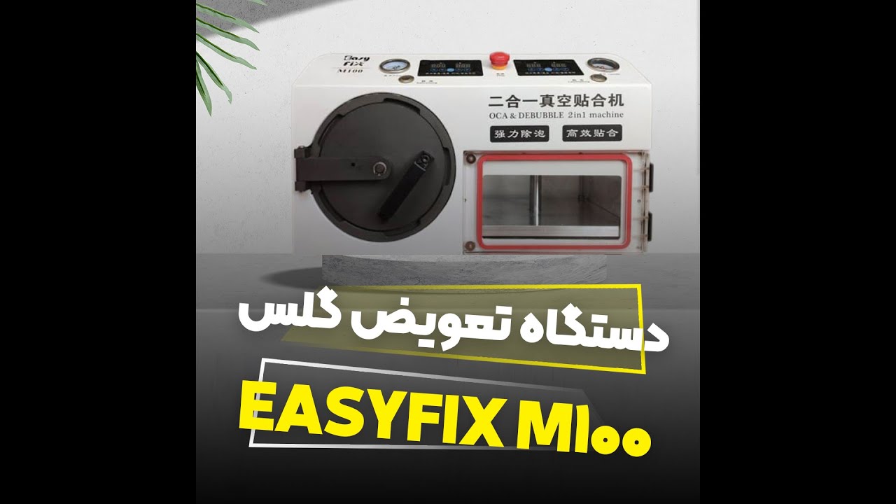 معرفی دستگاه تعویض گلس