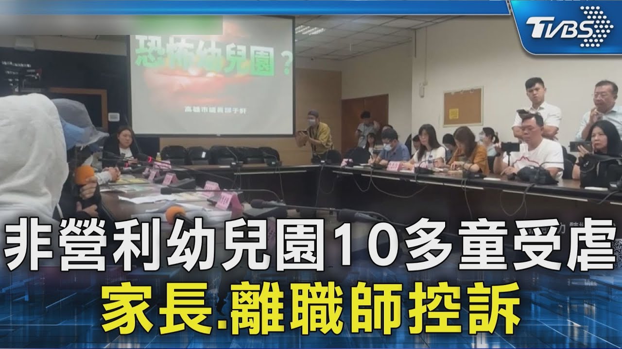 非營利幼兒園涉虐待、親抱幼童!家長、離職師控訴遭包庇｜TVBS新聞 @TVBSNEWS02