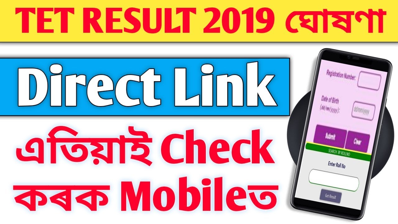 Check Assam TET Result 2019 | Assam TET Result Check | How To Check Assam TET Result 2019
