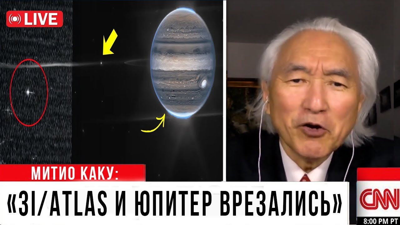СРОЧНО: 3I/ATLAS ЗАДЕЛ ЮПИТЕР &mdash; ЭТОТ ИНЦИДЕНТ ЗАПЕЧАТЛЕЛИ УЧЁНЫЕ