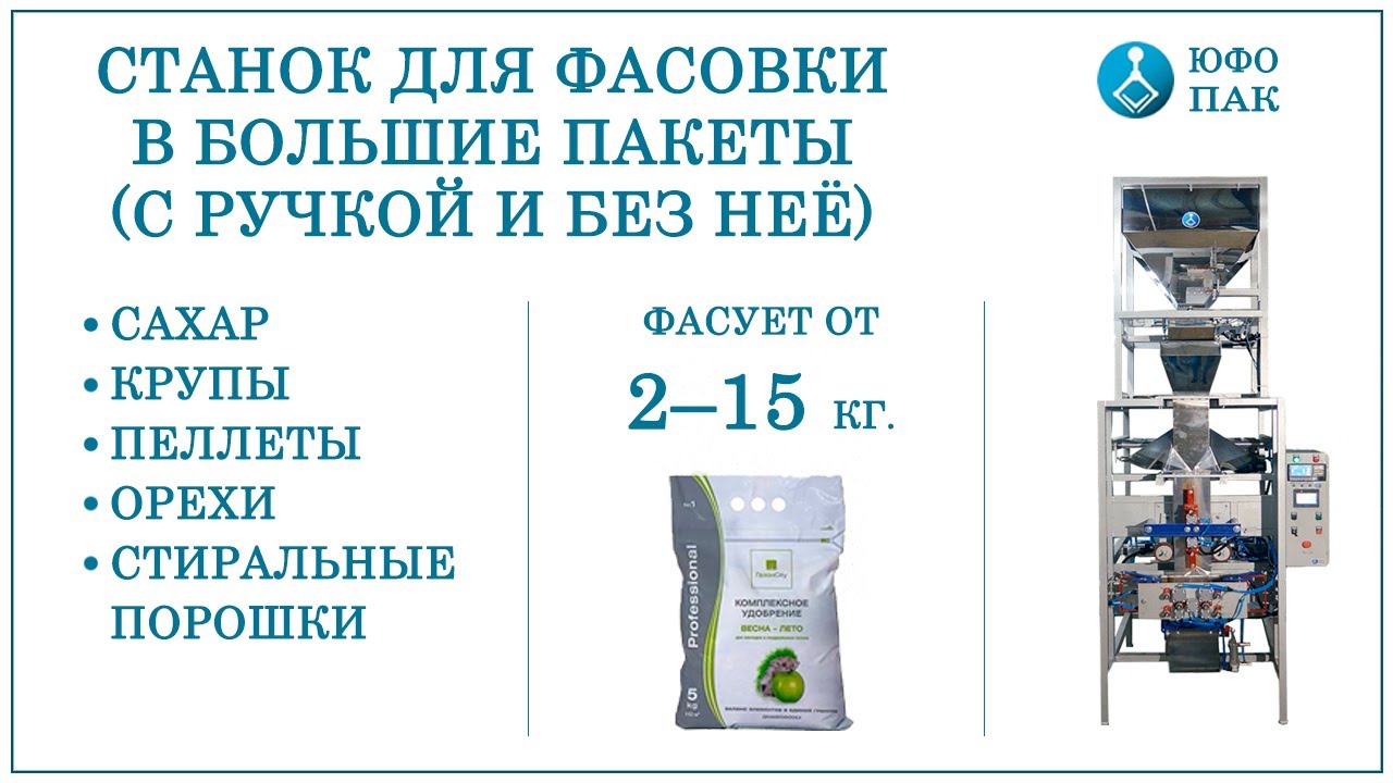 Автомат для фасовки и упаковки продукции в пакет 2-15кг/ / Фасовочно-упаковочные машины от 