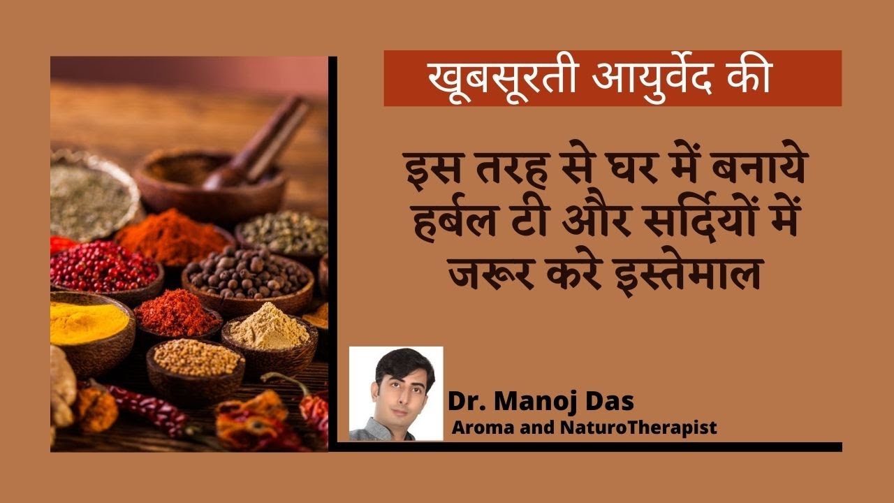 इस तरह से घर में बनाये हर्बल टी और सर्दियों में जरूर करे इस्तेमाल। Dr. Manoj Das