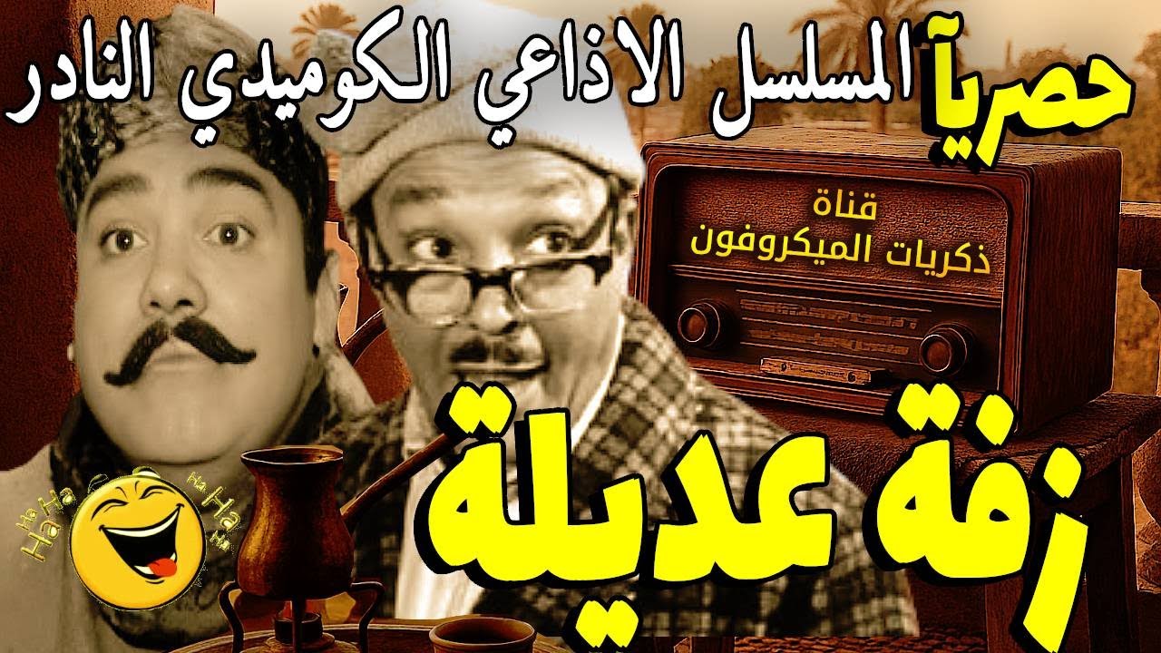 التمثيلية الإذاعية الكوميدية | زفة عديلة | عبد المنعم مدبولي ومحمد رضا