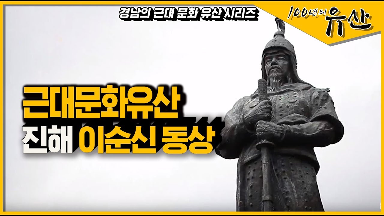 [경남 근대역사문화공간] 일제도 비교할 수 없었던, 이순신 동상_100년의 유산
