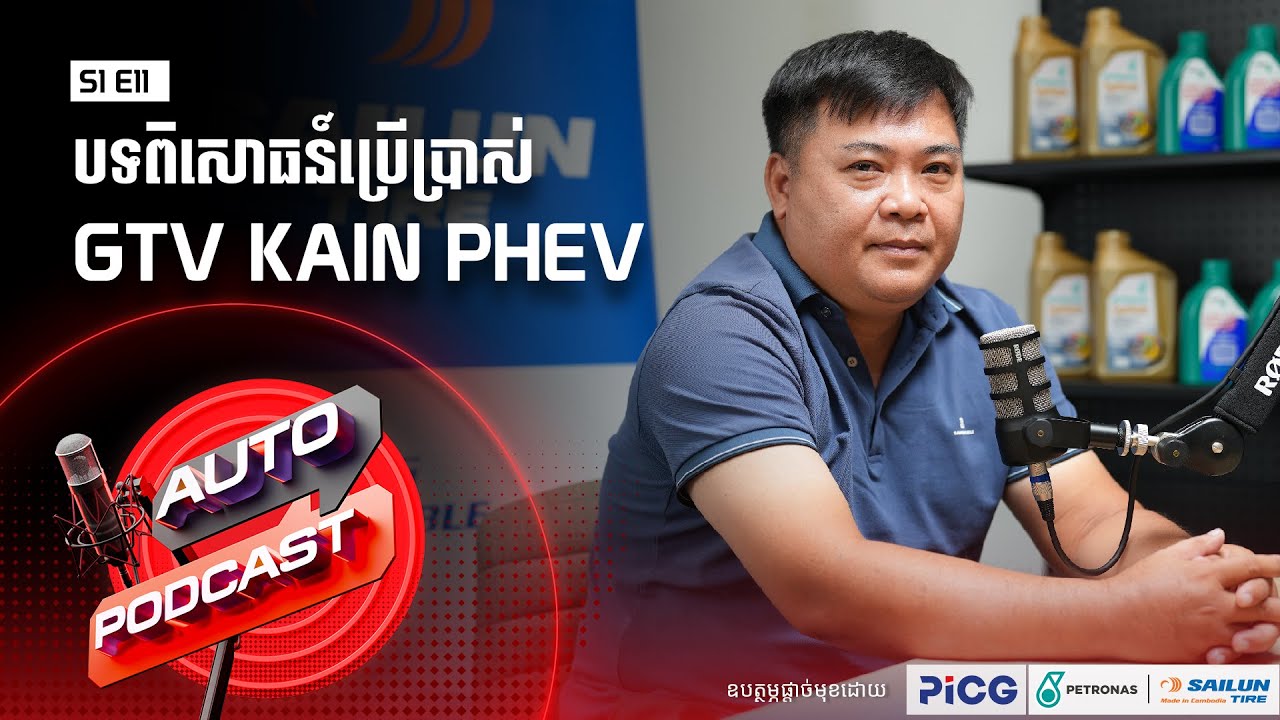 Auto Podcast S1 E11 | បទពិសោធន៍ប្រើប្រាស់រថយន្ត GTV KAIN PHEV