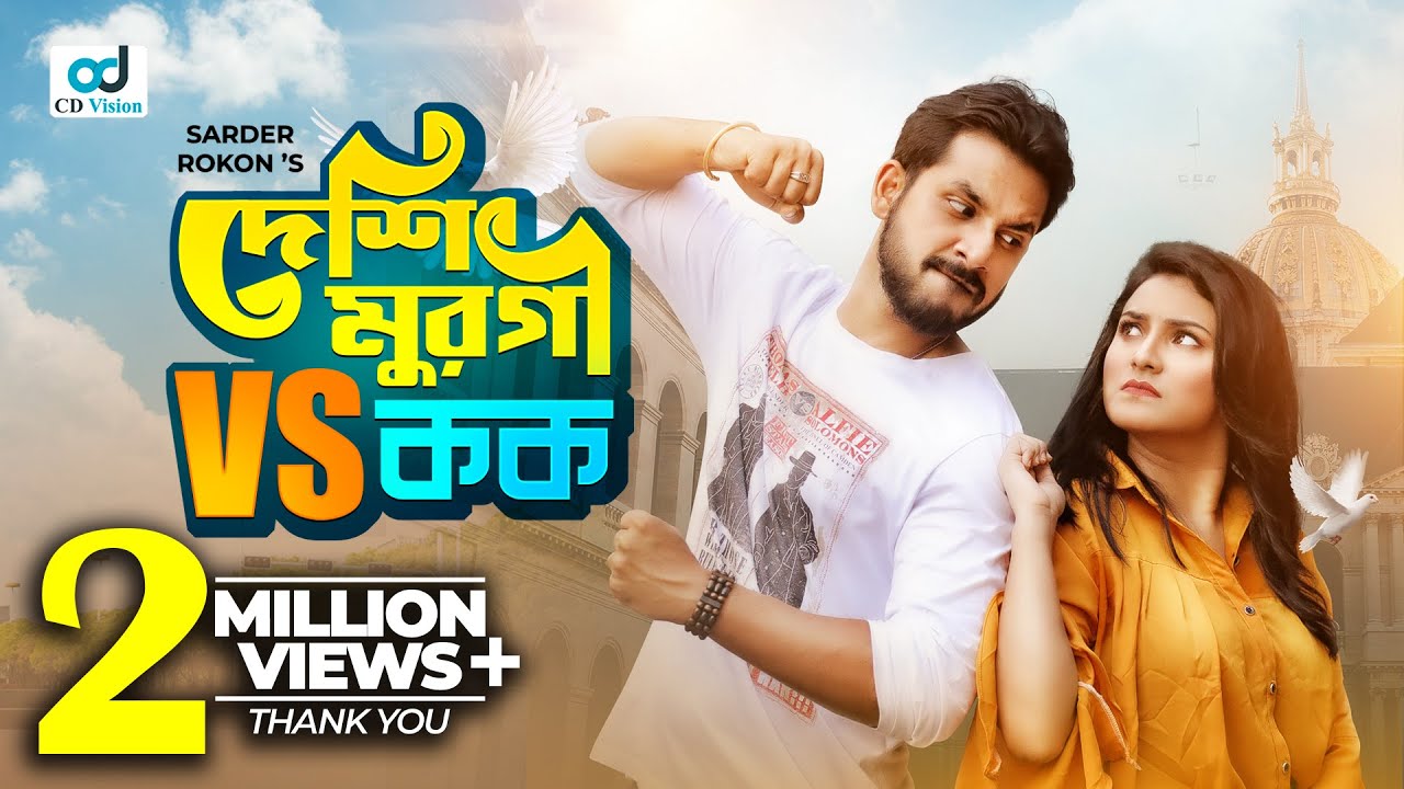 Deshi Murgi vs Cock | দেশি মুরগী vs কক | Zaher Alvi | Iffat Ara Tithi | Bangla Natok