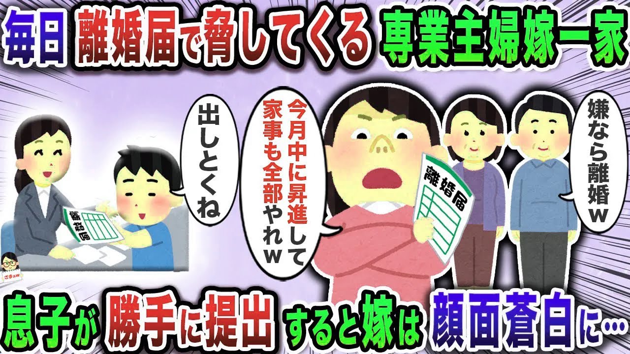 毎日離婚届で脅してくる専業主婦嫁一家→息子が勝手に提出すると嫁は顔面蒼白に…