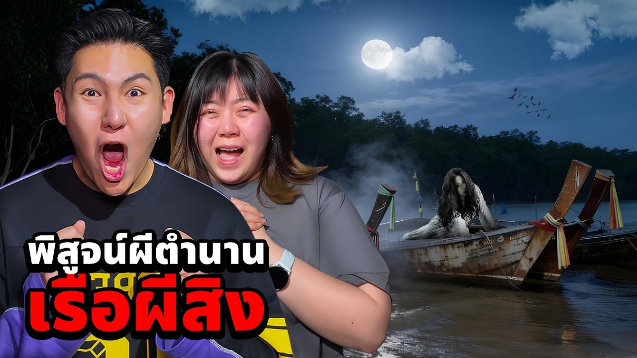 พิสูจน์ผีตำนาน!! เรือผีสิง (แม่ย่านาง)