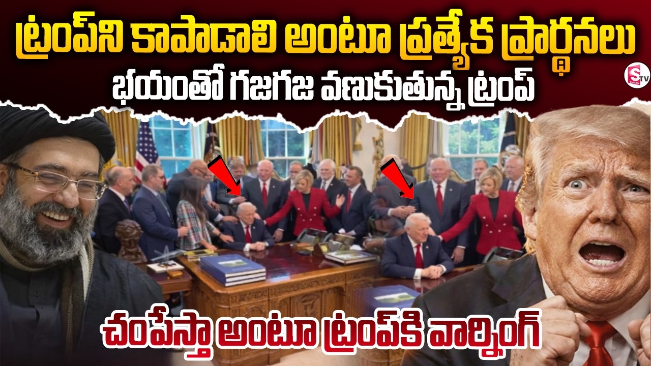 ట్రంప్‌కి వార్నింగ్ |America Vs Iran | Israel-Iran War | | Trump | Israel VS Iran War |SumanTV Vijay