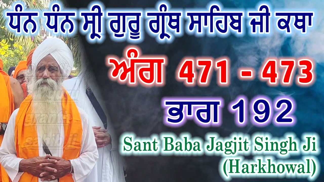 0192 (ਅੰਗ 471 - 473) ਧੰਨ ਧੰਨ ਸ੍ਰੀ ਗੁਰੂ ਗ੍ਰੰਥ ਸਾਹਿਬ ਜੀ ਕਥਾ | Sant Baba Jagjit Singh Ji Harkhowal