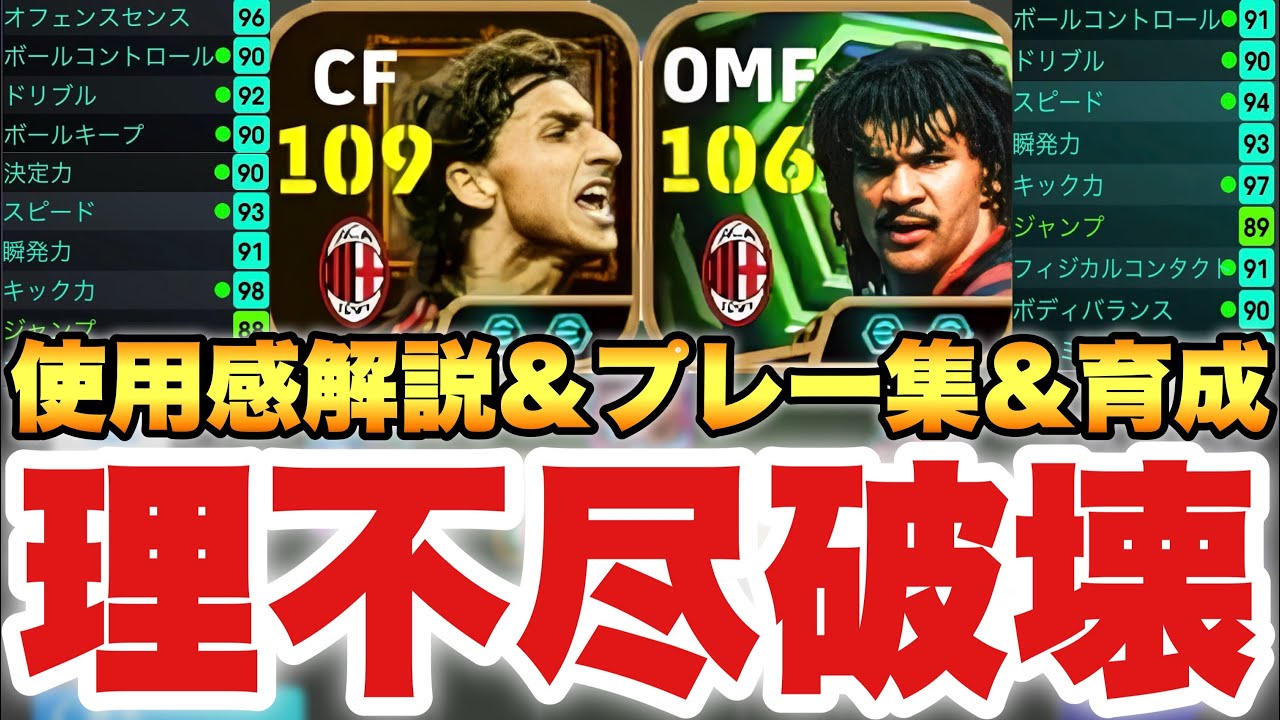 【王&最恐】110BTイブラ&最強CFフリット使用感解説,プレー集,育成!!ガットゥーゾ,ルイコスタもバカ強い!!【eFootballアプリ2026/イーフト】