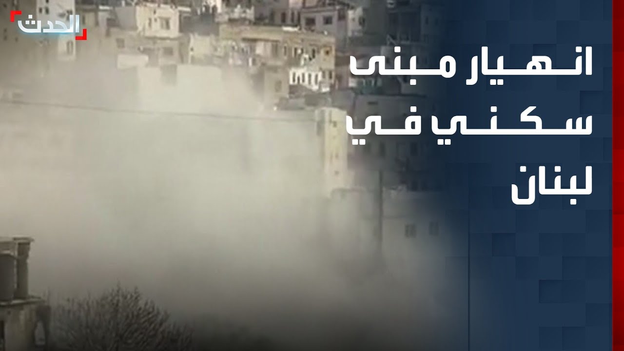 انهيار مبنى سكني في مدينة طرابلس شمال لبنان