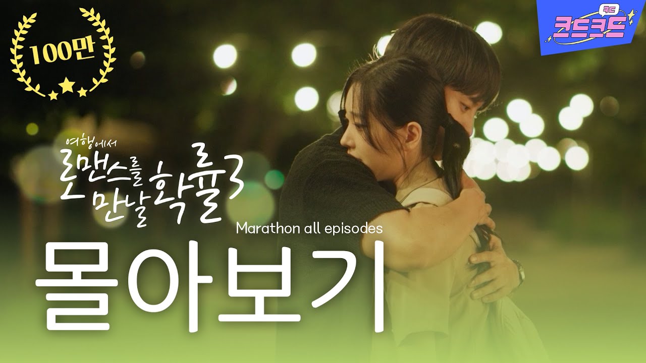 [SUB Eng/Esp] 몰아보기 통합본_ 웹드라마 여행에서로맨스를만날확률시즌3 _ travel romance korean drama [크드크드]