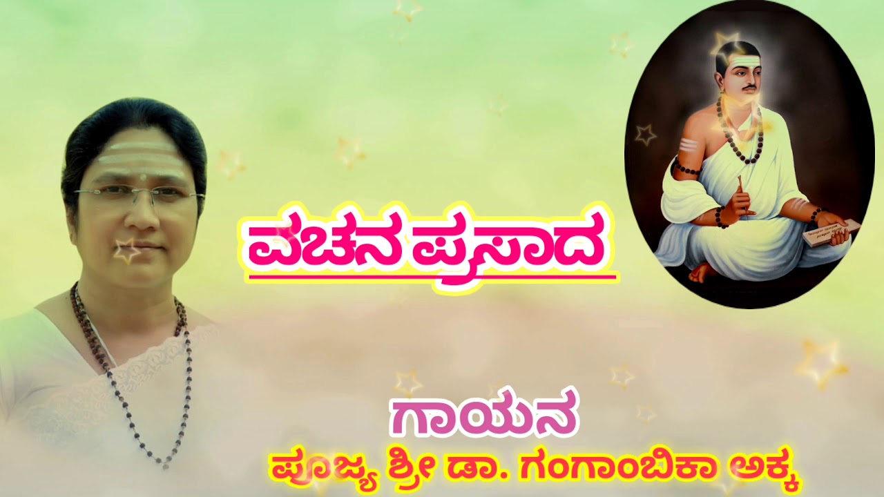 VACHANA PATHANA (ವಚನ‌ ಪಠಣ)