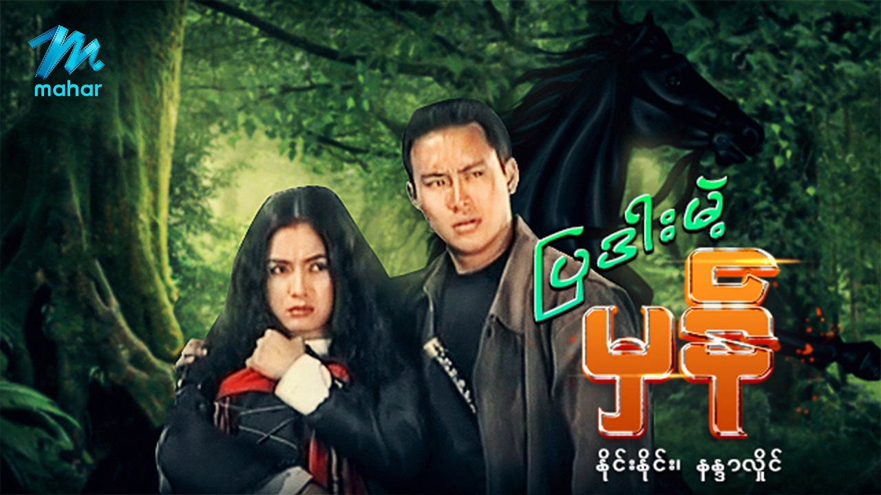 #မြန်မာဇာတ်ကား စ/ဆုံး ပြဒါးမဲ့မှန် နိုင်းနိုင်း နန္ဒာလှိုင် #myanmarmoives #ninenine