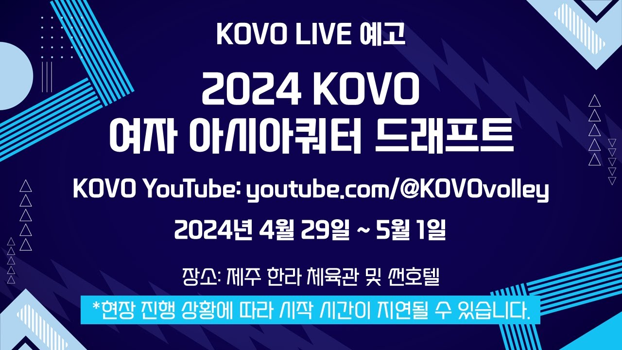 [LIVE] 2024 KOVO 여자 아시아쿼터 드래프트