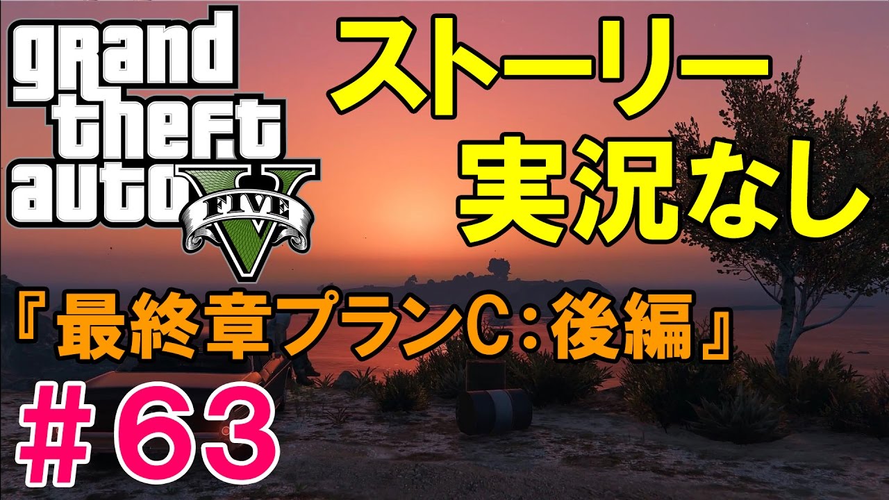 【GTA5】 ストーリー #63 『最終章プランC：後編』The Big Score   OBVIOUS