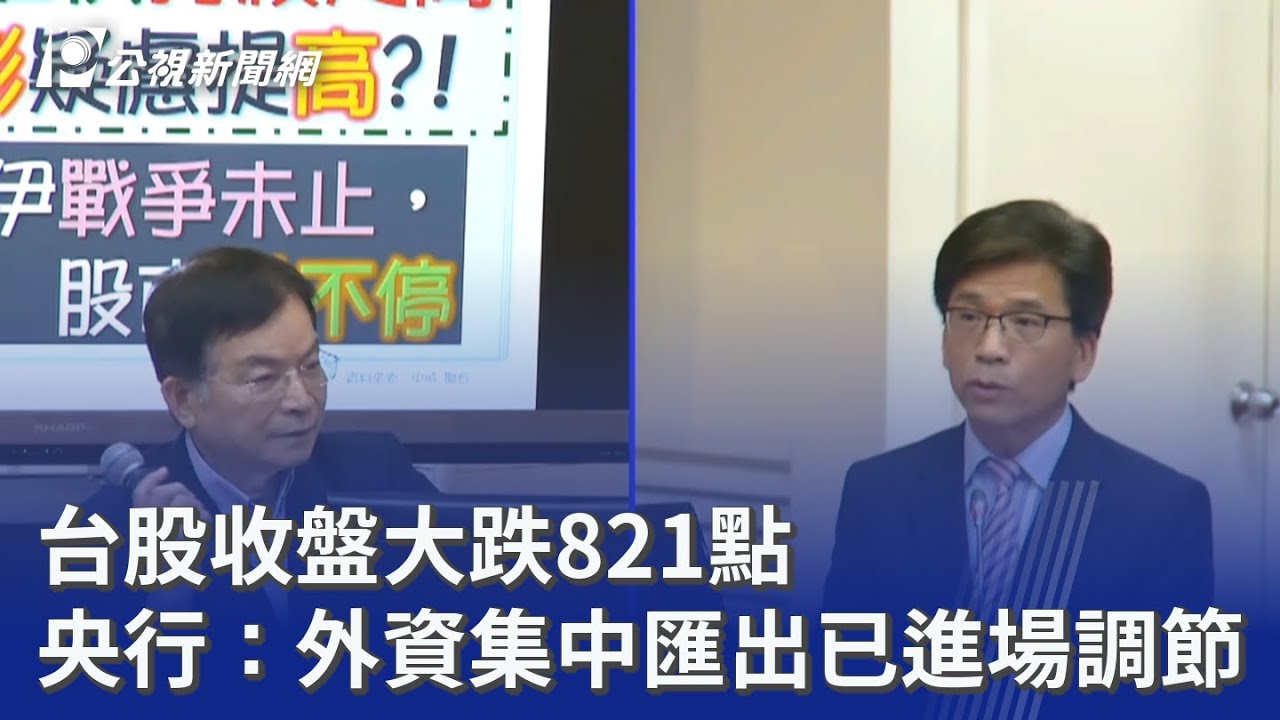 台股收盤大跌821點 央行：外資集中匯出已進場調節｜20260323 公視晚間新聞