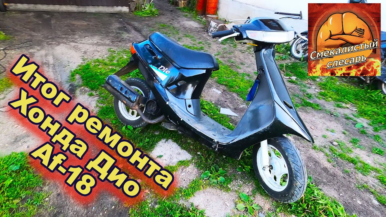 Оживляем  Honda DIO AF-18 ИТОГ!
