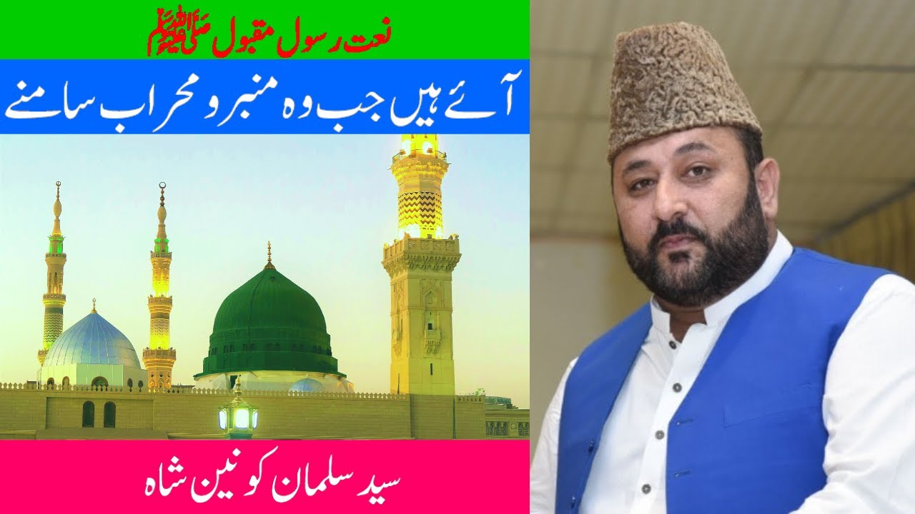 #AyeHainJabWoMimbaroMehrab | Aye Hain Jab Wo Mimbar o Mehrab | Syed Salman Konain Shah | Best Naat