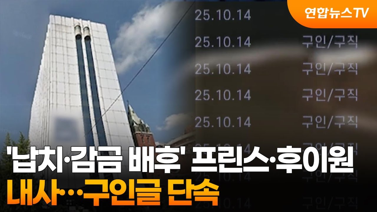 '납치&middot;감금 배후' 프린스&middot;후이원 내사&hellip;구인글 단속 / 연합뉴스TV (YonhapnewsTV)