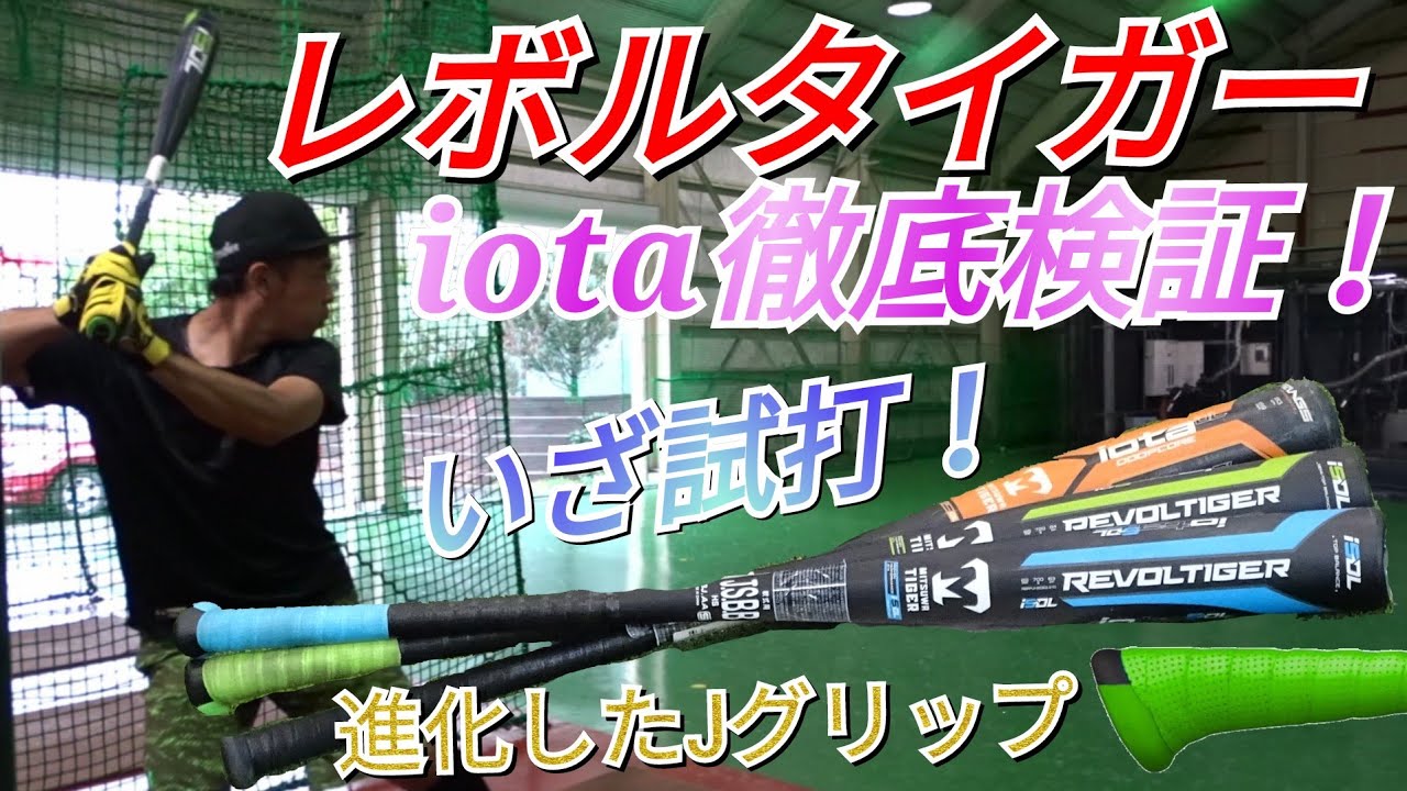 ヘッドが急加速！進化したJグリップを体感！レボルタイガーiota シリーズ打ち比べ【美津和タイガー】