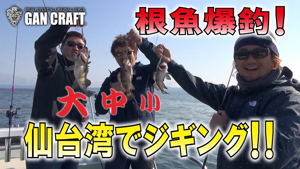 【 ジギング 】コソジグ爆釣！仙台湾の根魚ジギング！