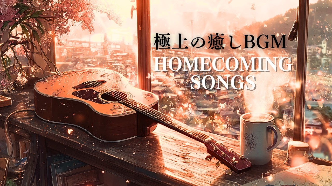 【変わりゆく街と、変わらない歌】リラックスBGM-Acoustic Guitar to Ease your Soul | Acoustic Melodies for a Changing World