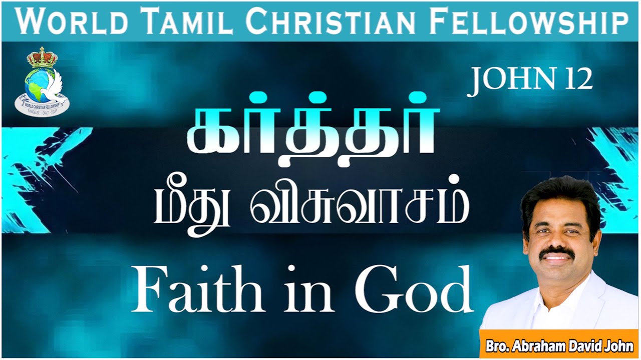 கர்த்தர் மீது விசுவாசம் | Faith in God  | John 12 #AbrahamDavidJohn #LondonTamilChurch