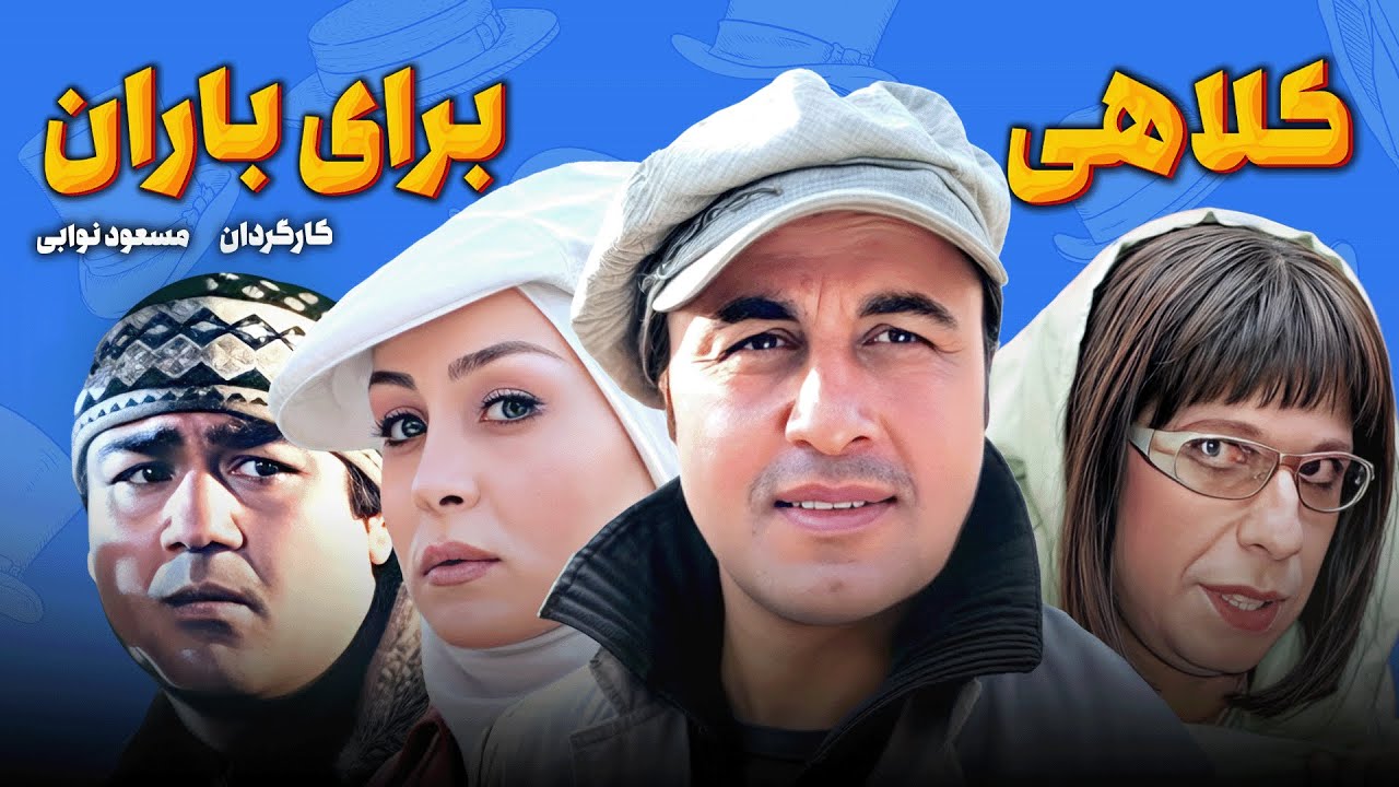 فیلم کمدی کلاهی برای باران با بازی رضا عطاران، جواد رضویان و مهران غفوریان