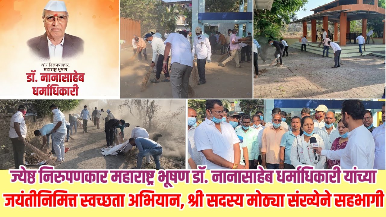 ज्येष्ठ निरुपणकार, महाराष्ट्र भूषण डॉ. नानासाहेब धर्माधिकारी यांच्या जयंतीनिमित्त स्वच्छता अभियान