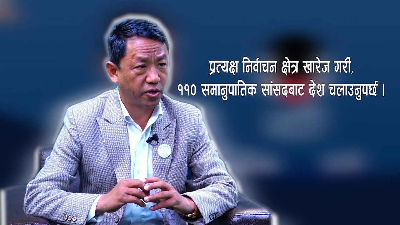 प्रत्यक्ष निर्वाचन क्षेत्र खारेज गरी ११० समानुपातिक सांसदबाट देश चलाउनुपर्छ: Chet Bahadur Ale II 144