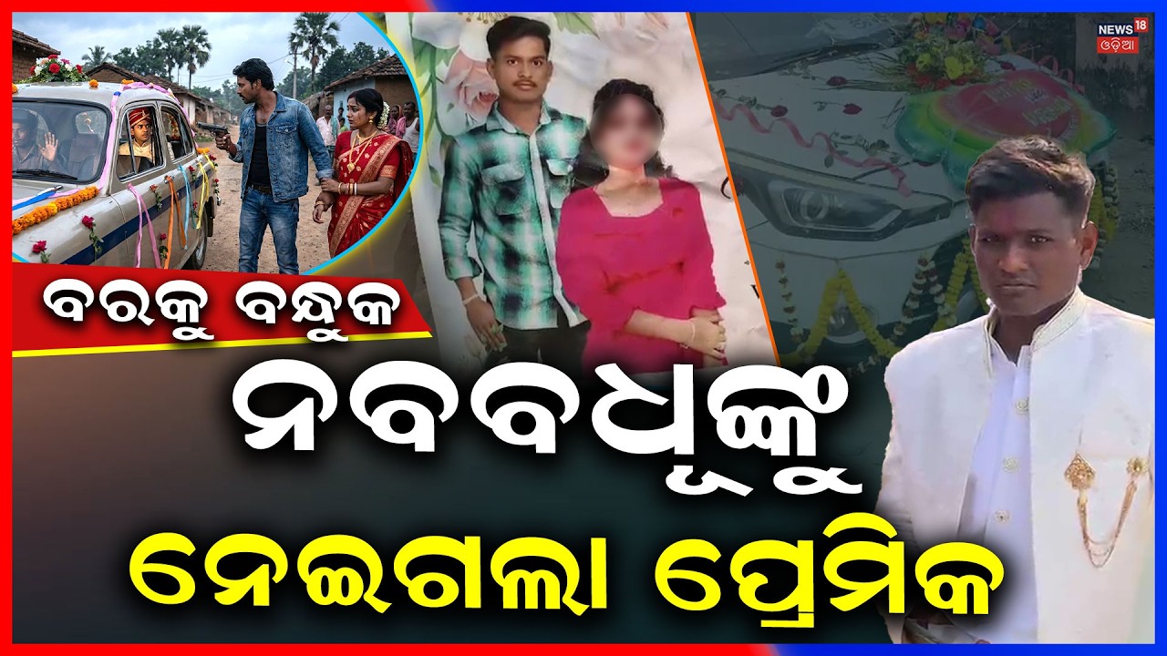 ବନ୍ଧୁକ ଦେଖାଇ ଉଠାଇନେଲା ପ୍ରେମିକ | Sonepur News Odisha | Boyfriend Kidnnaped Newly Married Bride
