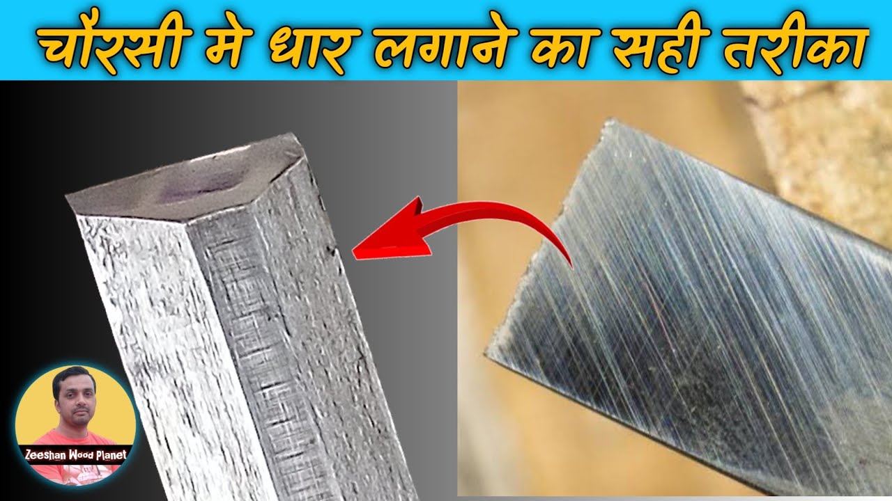 चौरसी मे धार लगाने का सही तरीका |  how sharpen a  chisel | rezor sharp