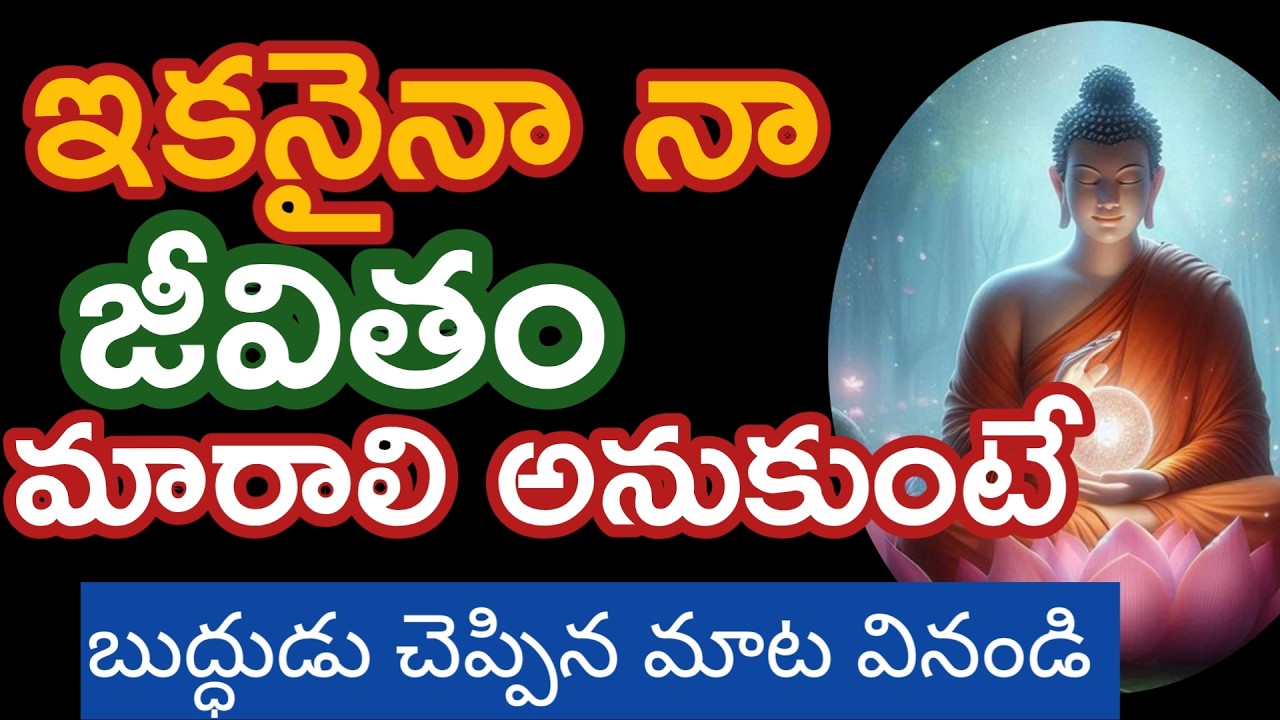 ఇకనైనా నాజీవితం మారాలి అనుకుంటే ఈ వీడియో చూడండి| motivetional quotes @Positivevibesintelugu-pm7ul