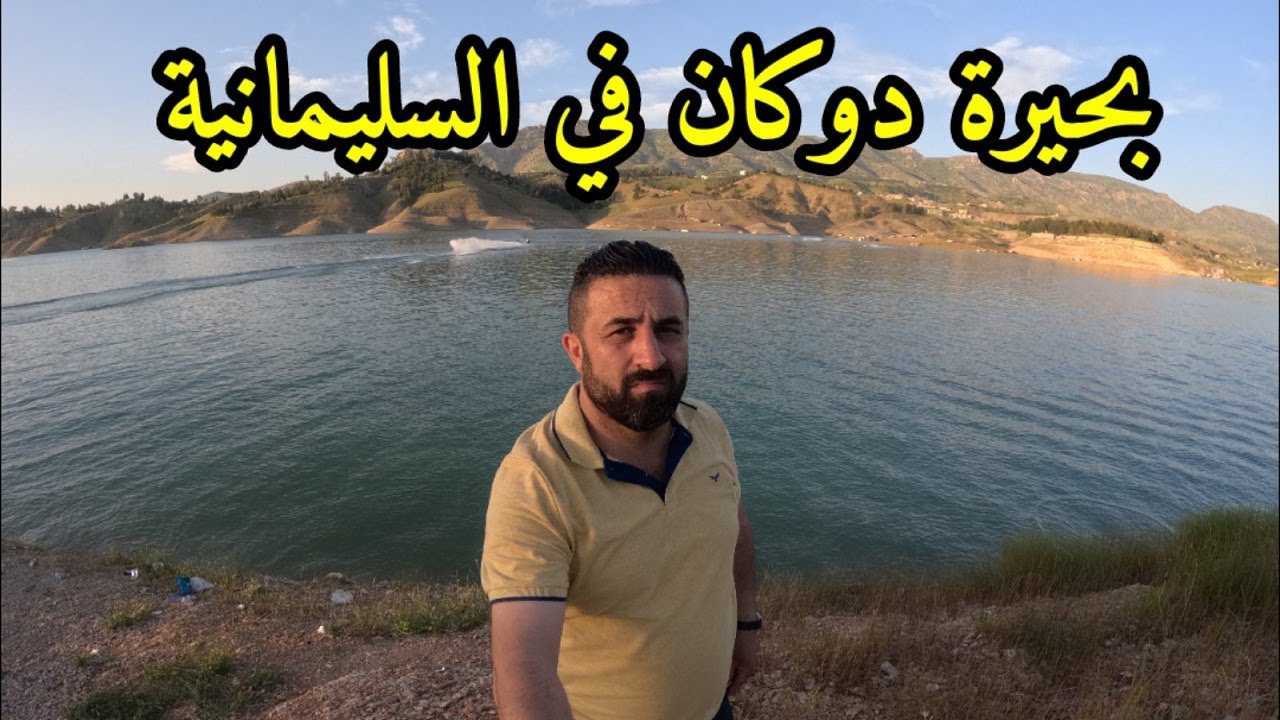 شاهد بحيرة دوكان من قضاء رانية اجمل فصل خضارو مناظر طبيعية كلش حلوه