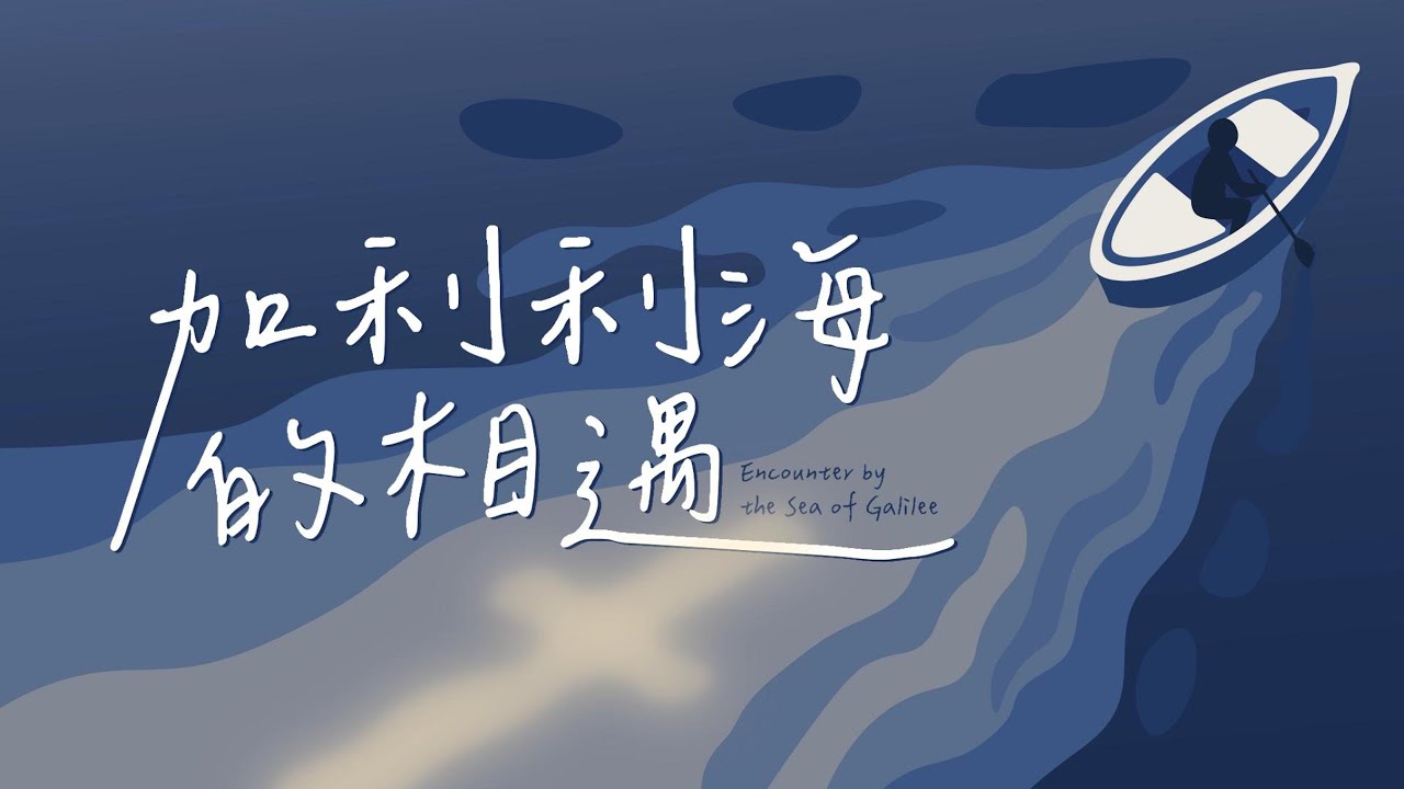 加利利海的相遇｜原创诗歌｜JLSS Blessed