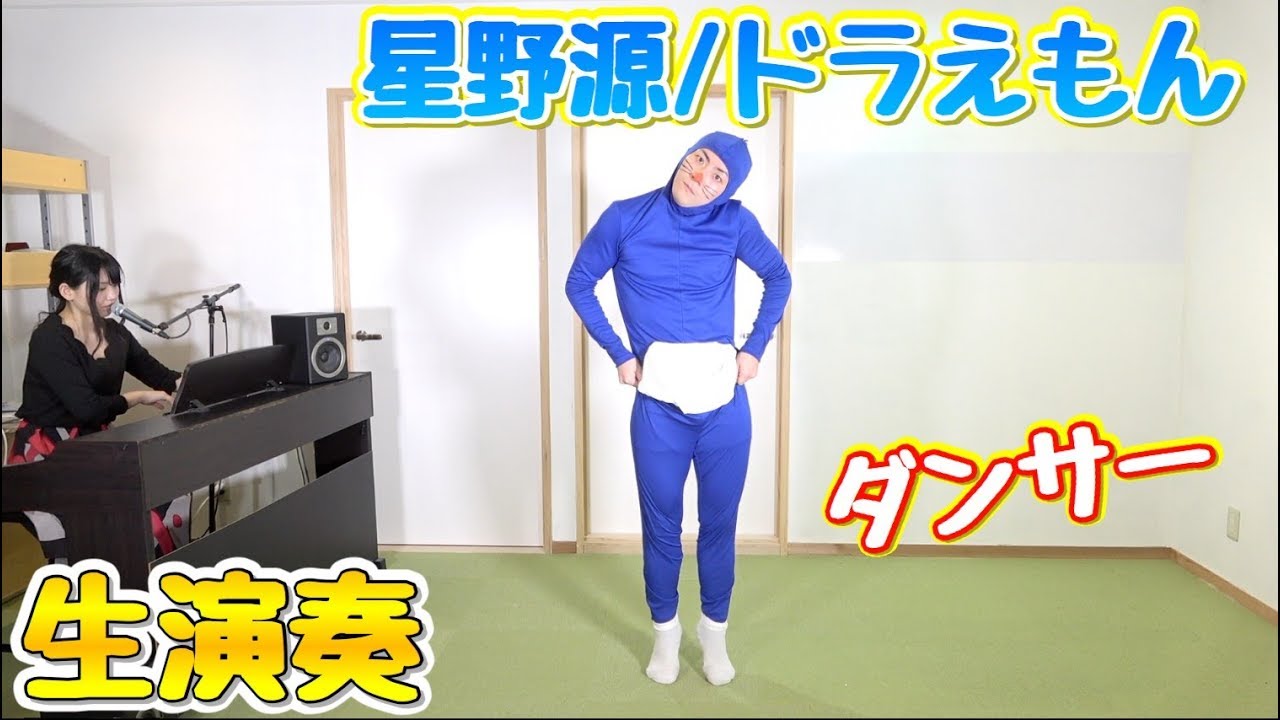 【星野源 - ドラえもん】生歌.生演奏でダンサーが踊ってみた！