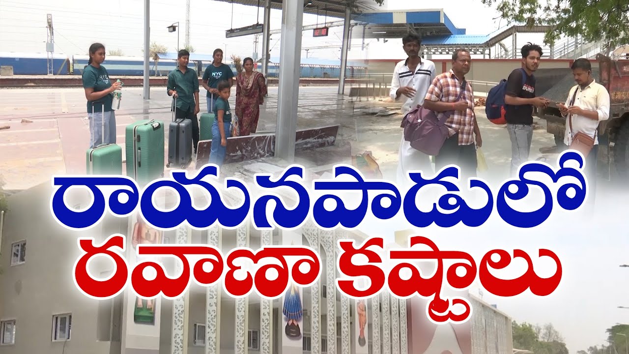 రాయనపాడులో ఆర్టీసీ బస్సులు లేక ప్రయాణికుల కష్టాలు | Passengers Facing Problems in Rayanapadu