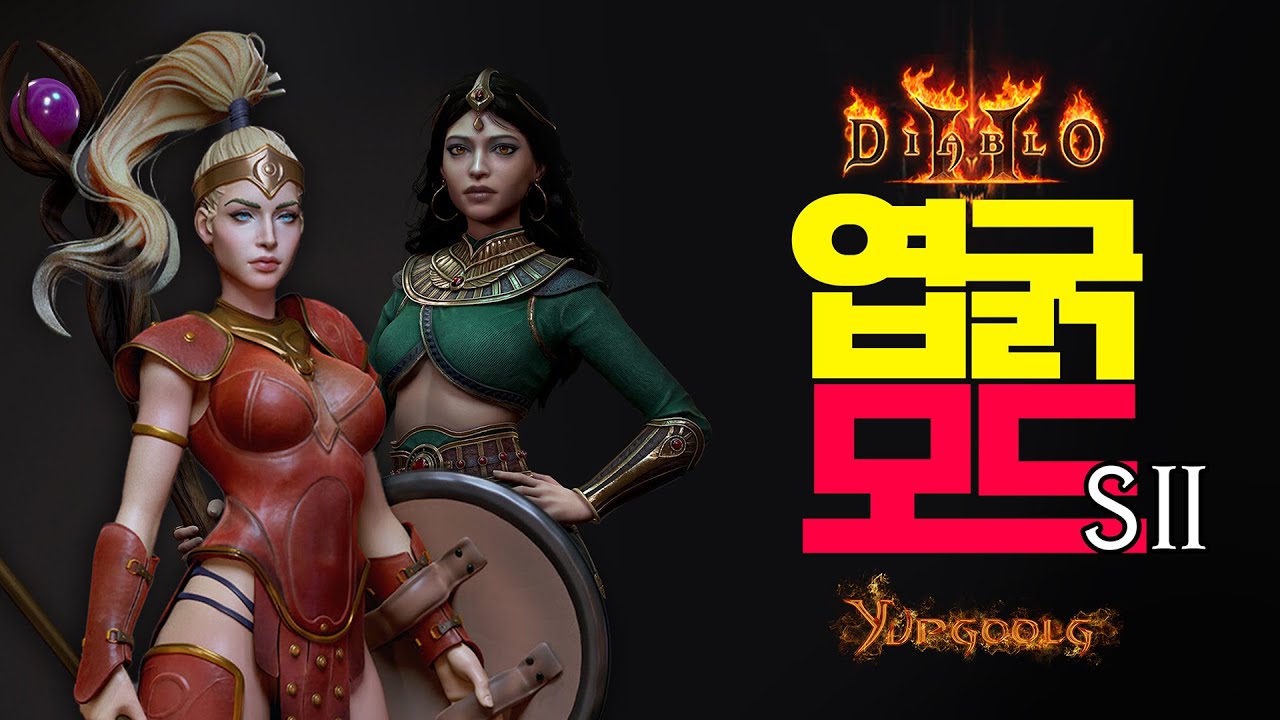 [디아2] 신규 중첩 조합 3000개 만들다 늦은 방송 ㅣ엽굵모드