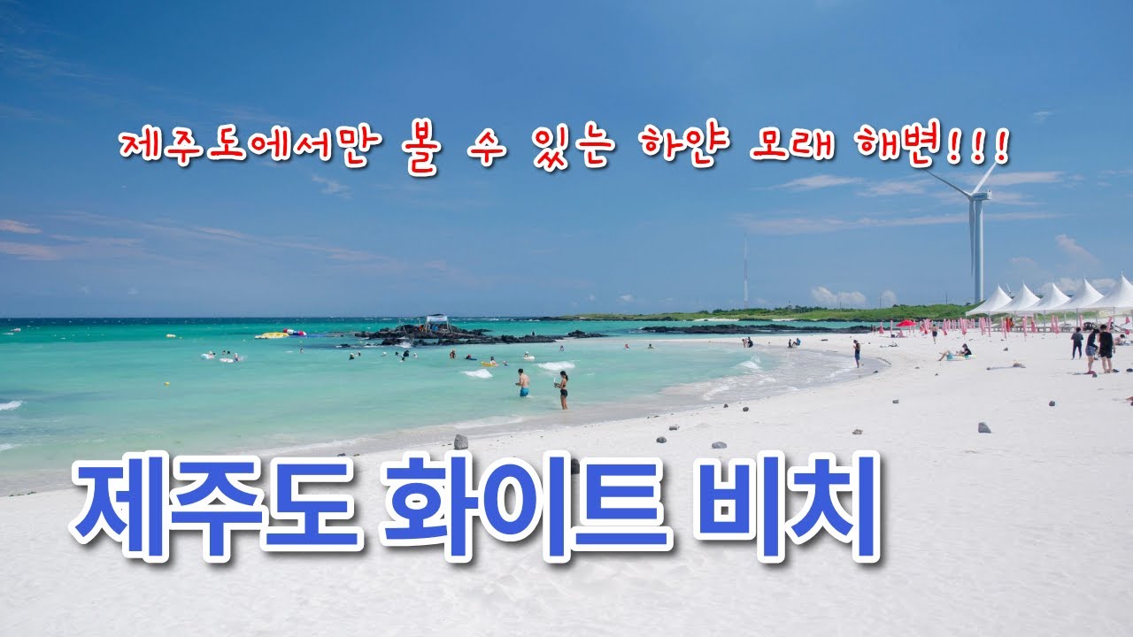 Best 6 White Sand Beaches in Jeju Island
