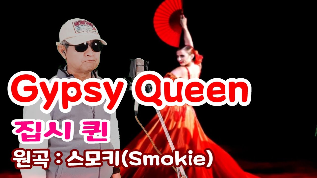집시 퀸 Gypsy Queen(원곡 : 스모키, Smokie/Chris Norman), 케이벡스 커버