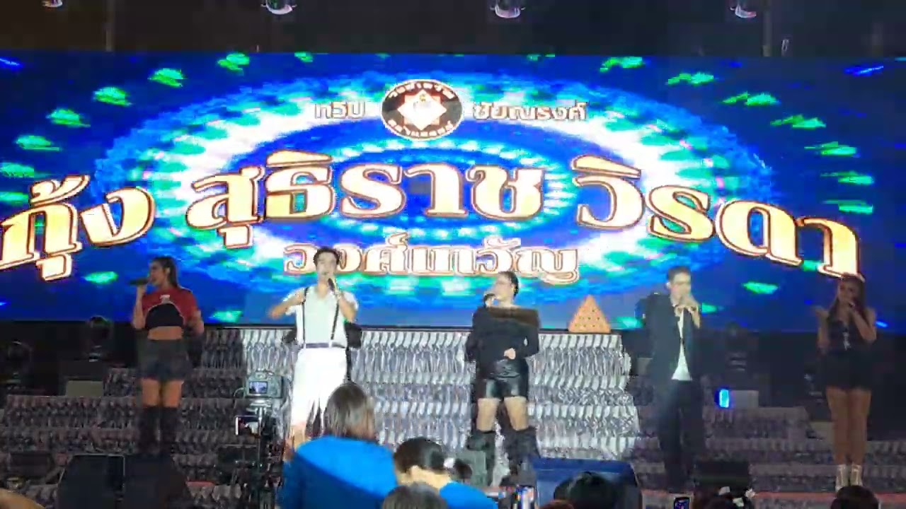 ลิเก กุ้ง สุธิราช วิรดา วงศ์เทวัญ